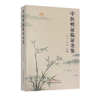 中医痹症临证金鉴 整理痹症的学术思想、临证经验及中西医常用诊疗方法 中医临床 张杰 任爽 主编 9787513270922中国中医药出版社