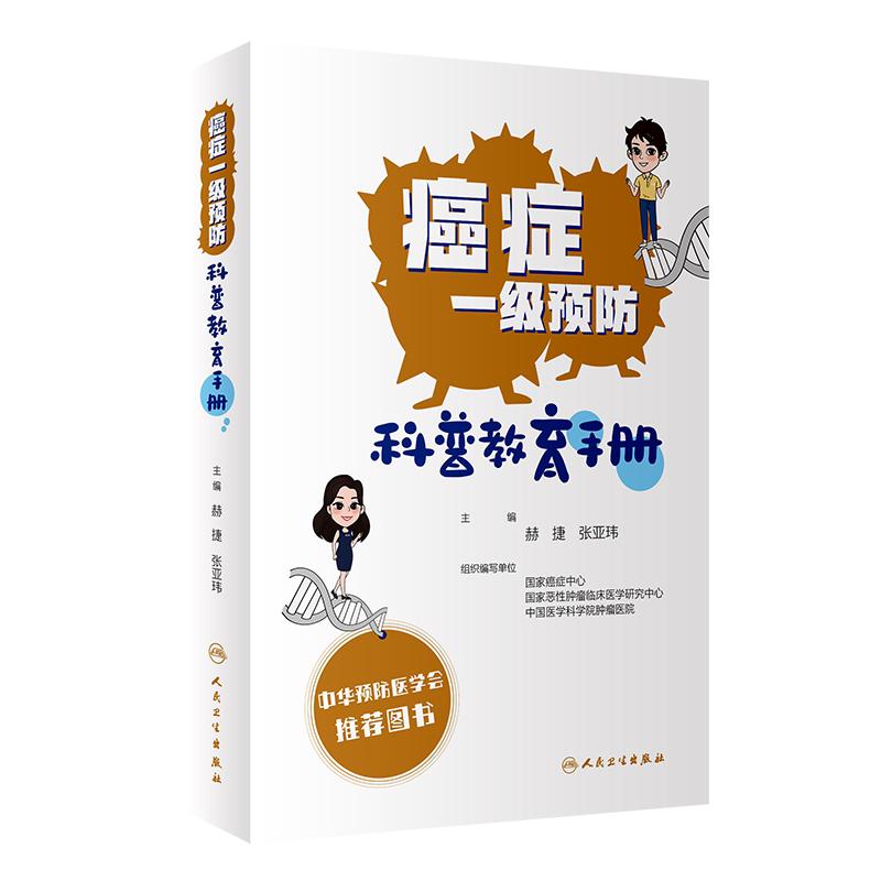 正版 癌症一级预防科普教育手册 赫捷 张亚玮 国家良性恶性肿瘤临床医学癌症肿瘤学科普书籍防治食疗预防医学科学防癌合理膳食防癌