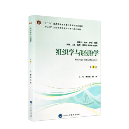 组织学与胚胎学第4版5年制教材