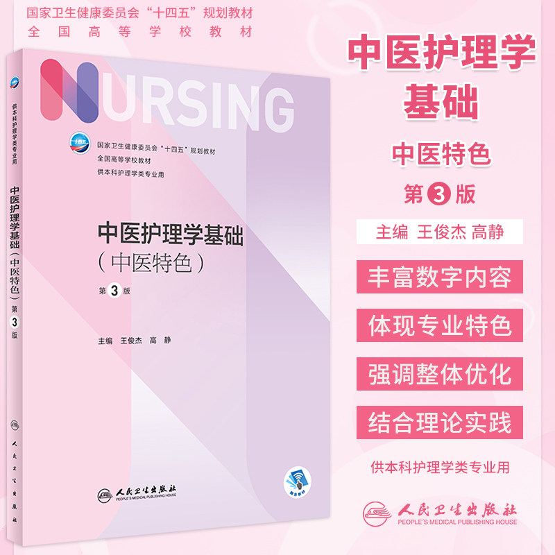 中医护理学基础特色本科护理教材
