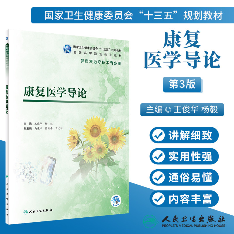 人卫正版 康复医学导论 供高职高专康复治疗技术专业用书 十三五规划教材 王俊华 杨毅主编 人民卫生出版社9787117281409
