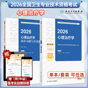 人卫新版2026心理治疗学考试指导心理治疗学初级师中级卫生职称考试心理学主管医师同步习题全真实战模拟人卫26年考试代码212/386