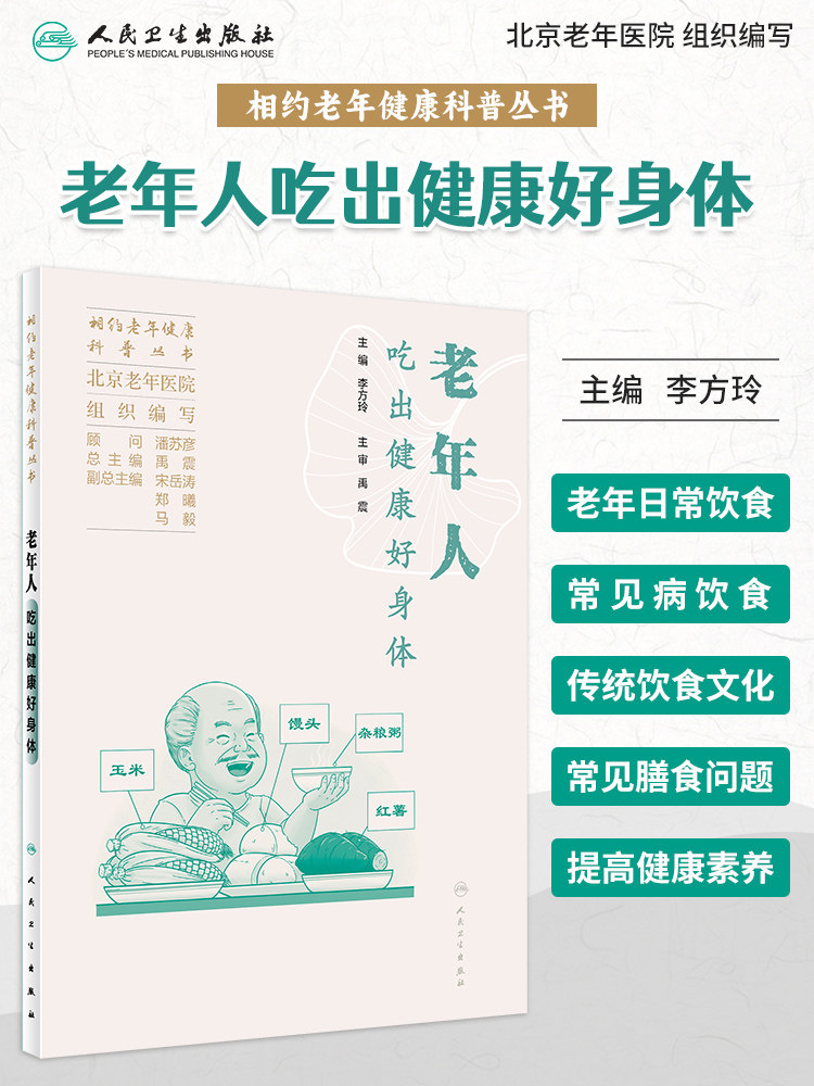相约老年健康科普丛书 老年人吃出健康好身体 北京老年医院 组织编写 李方玲 主编 人民卫生出版社 9787117352642