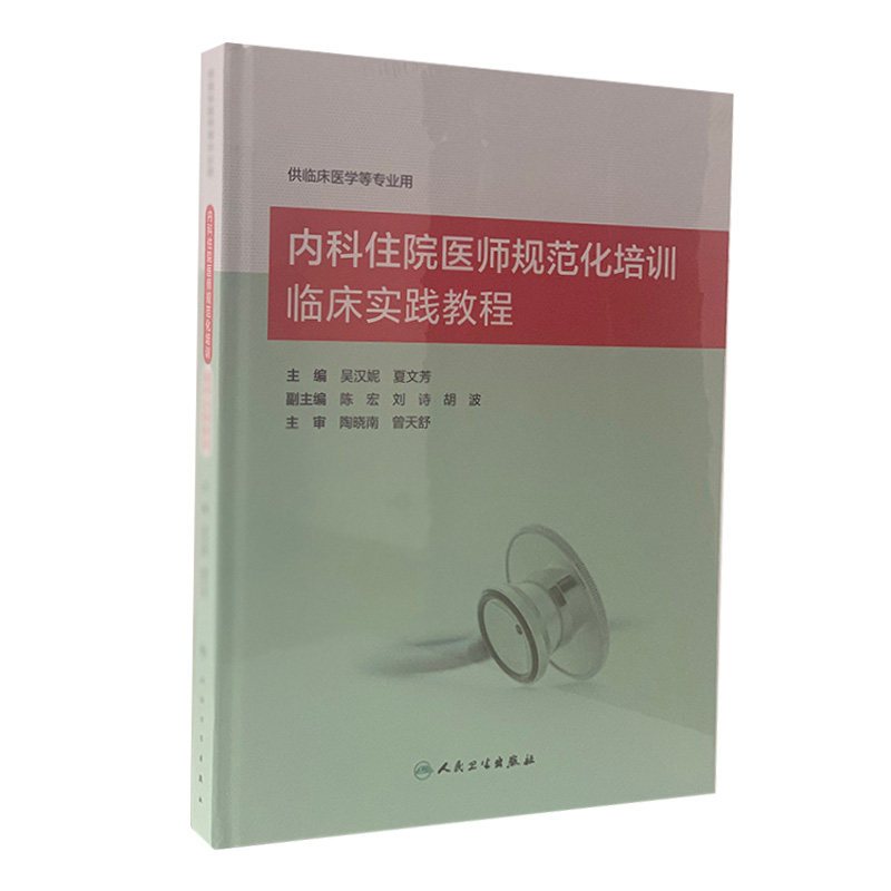 内科住院医师规范化培训临床实践教程 吴汉妮 夏文芳 临床执业医师规培临床实践思维岗位胜任力培训 人民卫生出版社9787117238021