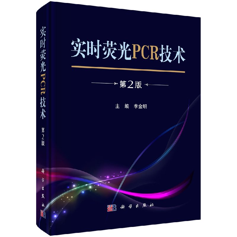实时荧光PCR技术 第2版第二版 李金明著 科学出版社 临床疫病研究诊治重要参考书籍 核酸检测临床医学检验书籍 疫病检测书科学出版