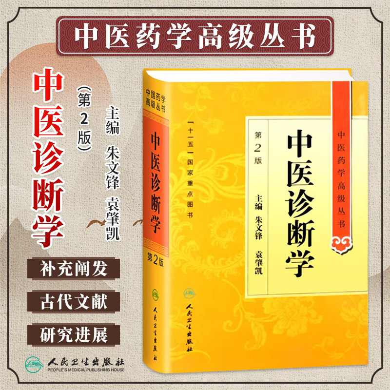中医诊断学第2版二版朱文锋袁肇凯中医药学高级丛书温病条辨金匮要略黄帝内经张仲景讲义校注中医古籍书籍大全入门人民卫生出版社