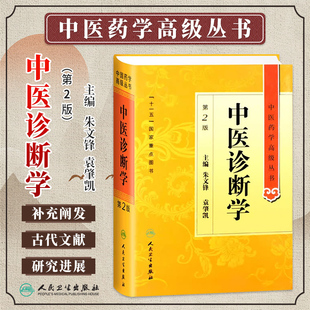 中医诊断学第2版二版朱文锋袁肇凯中医药学高级丛书温病条辨金匮要略黄帝内经张仲景讲义校注中医古籍书籍大全入门人民卫生出版社