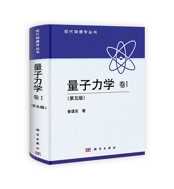 【包邮】量子力学卷i 第5版第五版 曾谨言 科学出版社