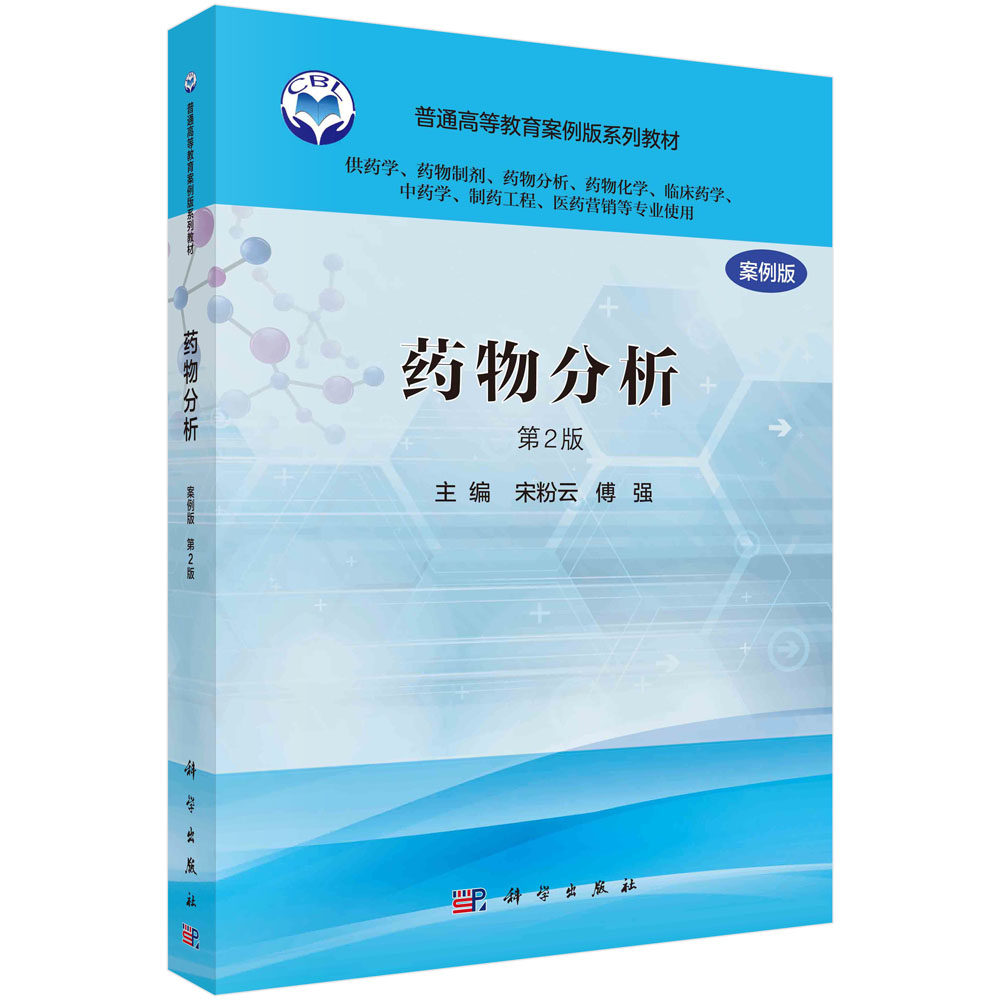 正版教材 药物分析案例版第二版第2版（供药学类专业用） 宋粉云 傅强主编 科学出版社 中国科学院教材建设专家委员会规划教材