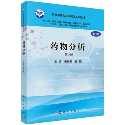 正版教材 药物分析案例版第二版第2版（供药学类专业用） 宋粉云 傅强主编 科学出版社 中国科学院教材建设专家委员会规划教材