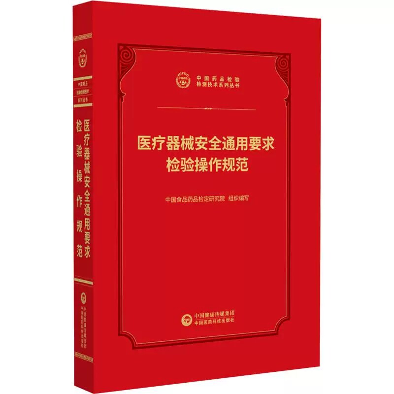 医疗器械安全通用要求检验操作规范 中国药品检验检测技术系列丛书 中国食品药品检定研究院 9787521456974 中国医药科技出版社
