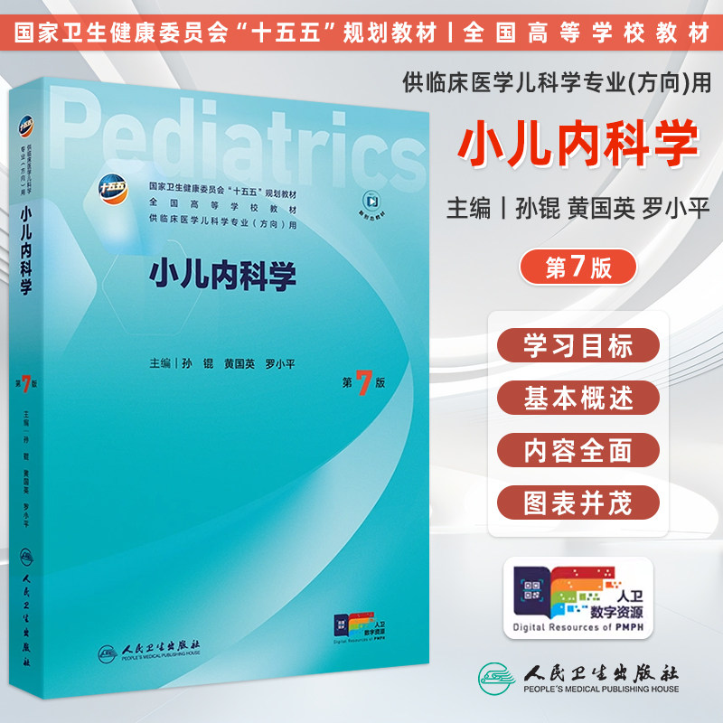 小儿内科学第7版孙锟黄国英