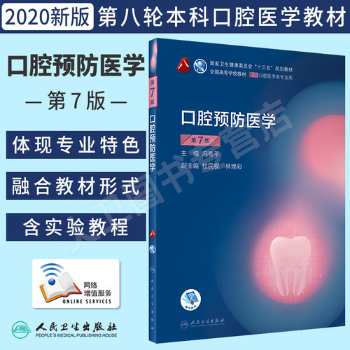 口腔预防医学第7版本科口腔教材