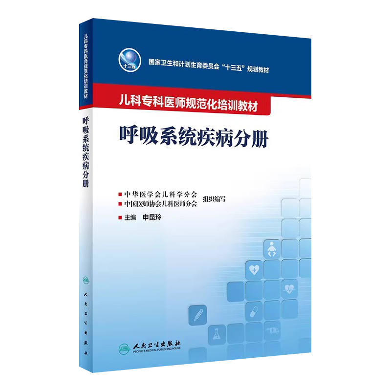 儿科专科医师呼吸系统疾病分册