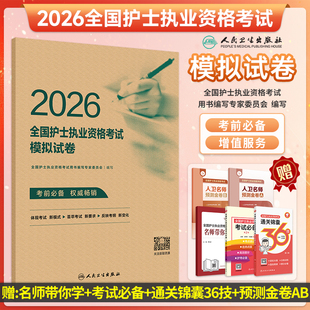 人卫版2026全国护士执业资格考试模拟试卷护资护士证考试练习护考题库全国护士证历年金题集护考刷题护考资料人卫版随身记轻松过