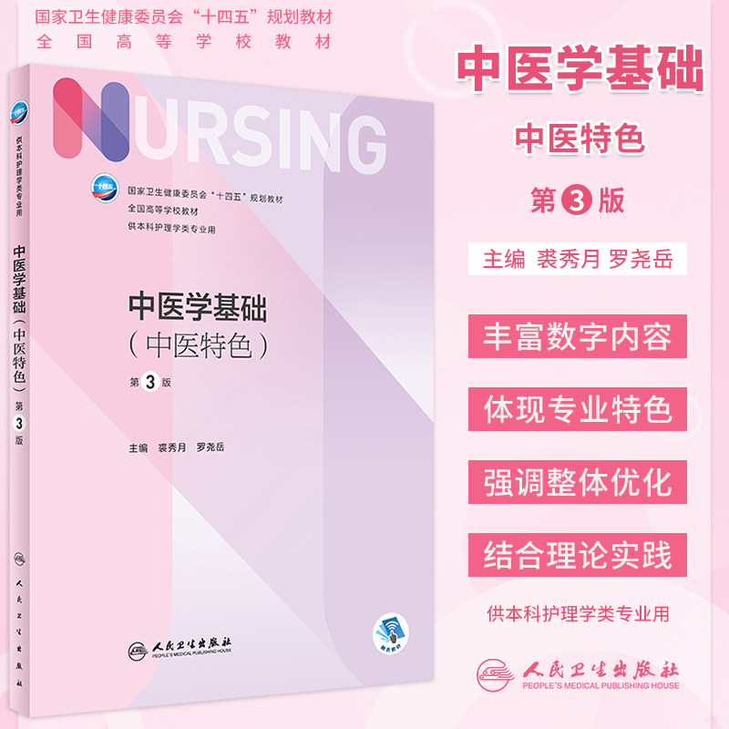 中医学基础第3版本科护理教材