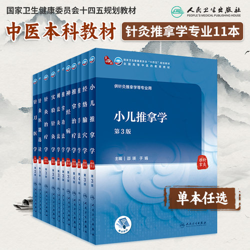 人卫小儿推拿学第三版十四五规划