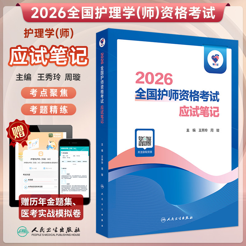 2026全国护师资格考试应试笔记
