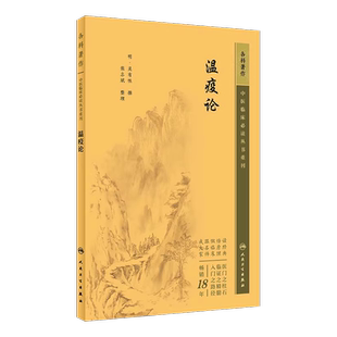 中医临床必读丛书重刊温疫论明吴有性撰张志斌整理中医经典中医入门书张志斌中医临床五运六气温病学说瘟疫明辨人民卫生出版社