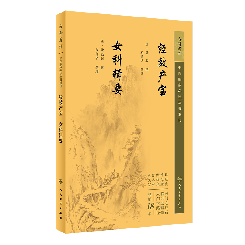 经效产宝女科辑要中医临床必读