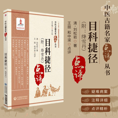 目科捷径中医古籍名家点评丛书