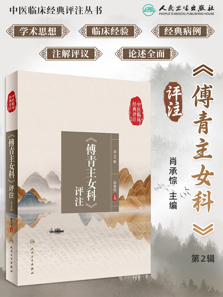 中医临床经典评注丛书傅青主女科