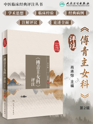 中医临床经典评注丛书傅青主女科