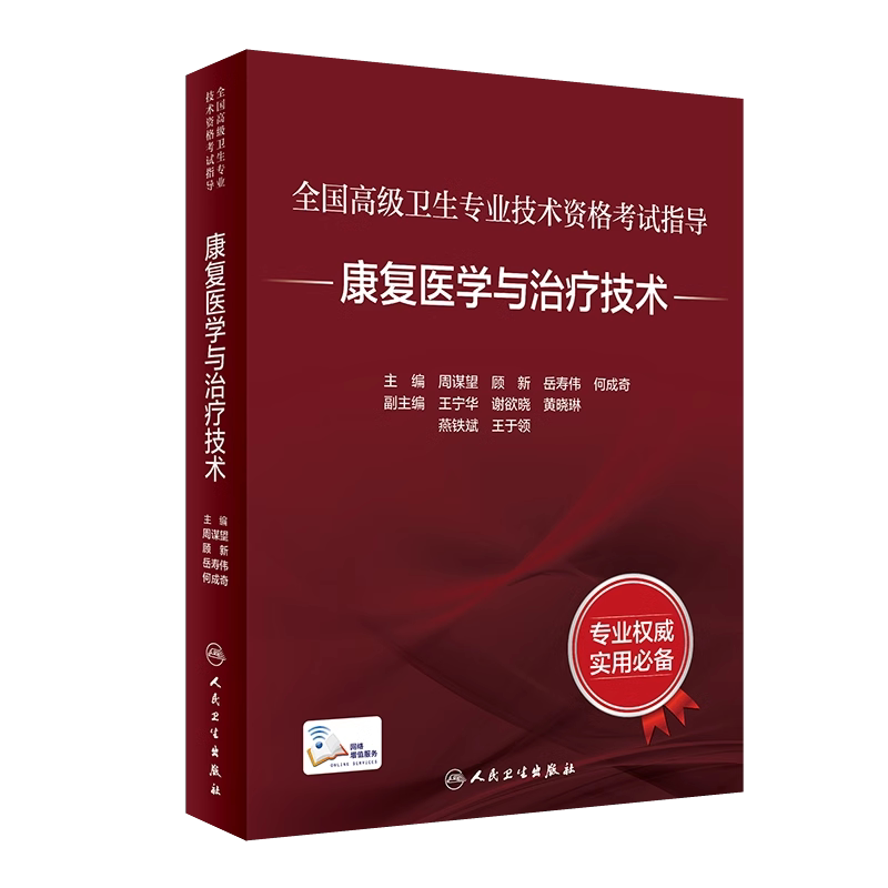 康复医学与治疗技术高级卫生职称