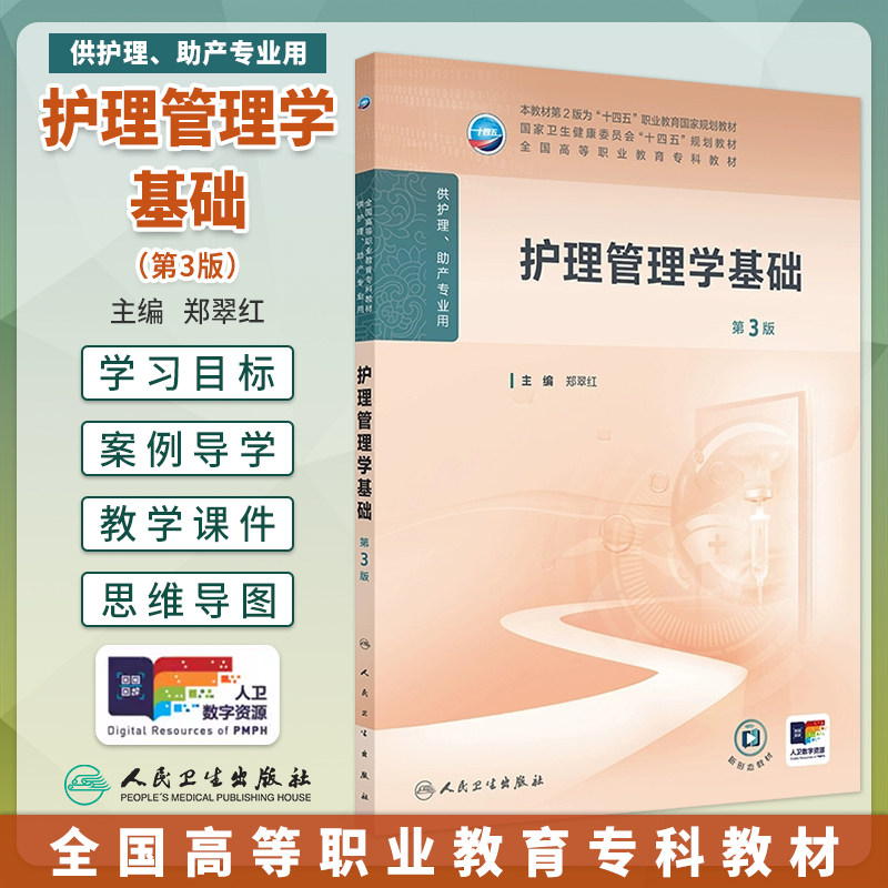 护理管理学基础第3版大学教材