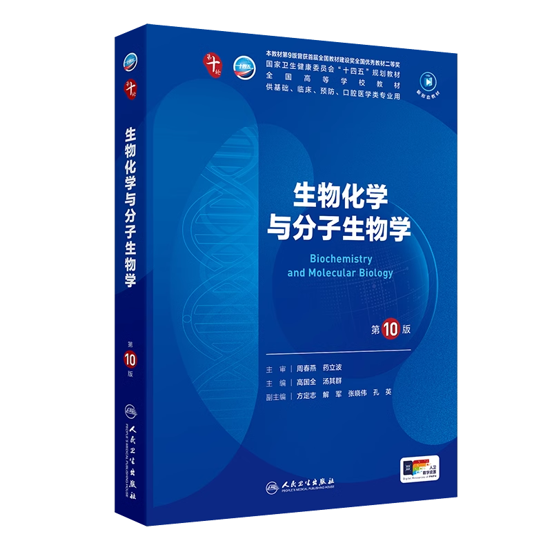 生物化学与分子生物学第十版电子书习题集高国全汤其群人卫本科临床十轮10版教材生理病理神经病学妇产科儿科学5年制西医临床考研
