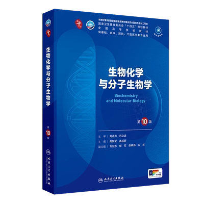 生物化学与分子生物学第10版