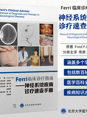 正版现货 Ferri临床诊疗指南 神经系统疾病诊疗速查手册 南勇 科疾病神经系统并发症书籍 北京大学医学出版社9787565924309