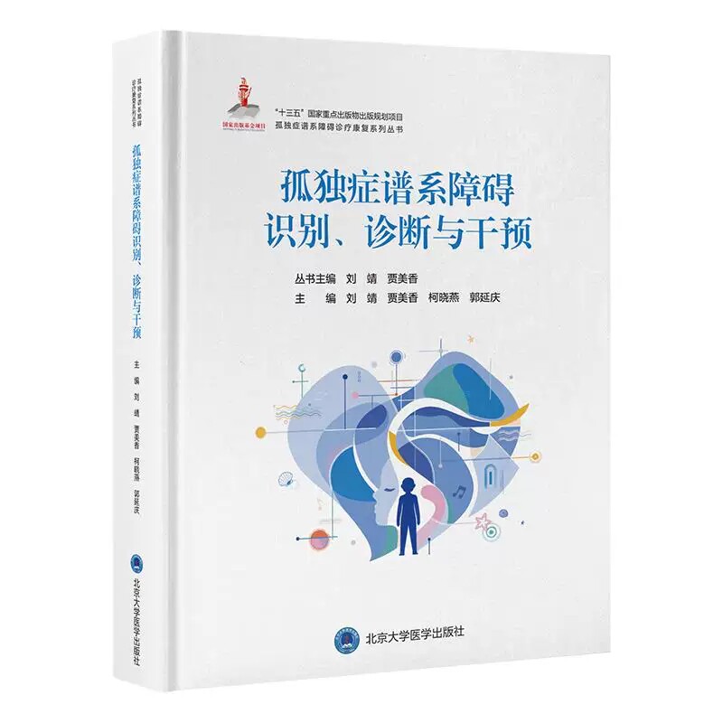 孤独症谱系障碍识别、诊断与干预 孤独症谱系障碍诊疗康复系列丛书 刘靖 贾美香 柯晓燕 郭延庆 9787565930539 北京大学医学出版社