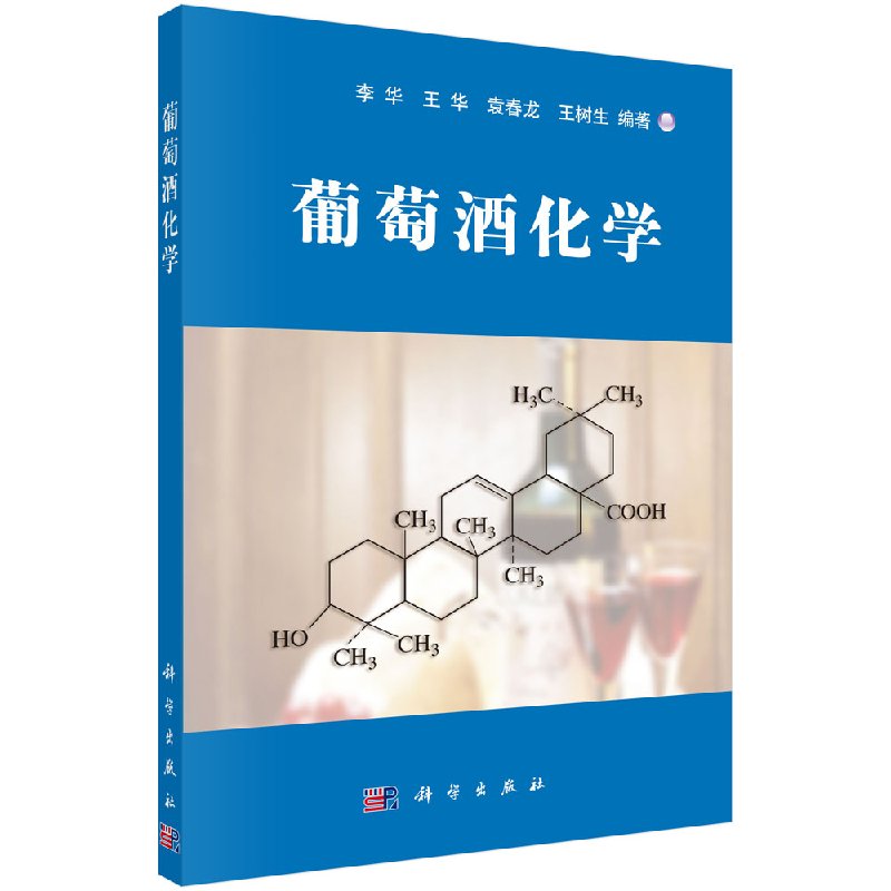 葡萄酒化学/李华 王华 袁春龙 王树生