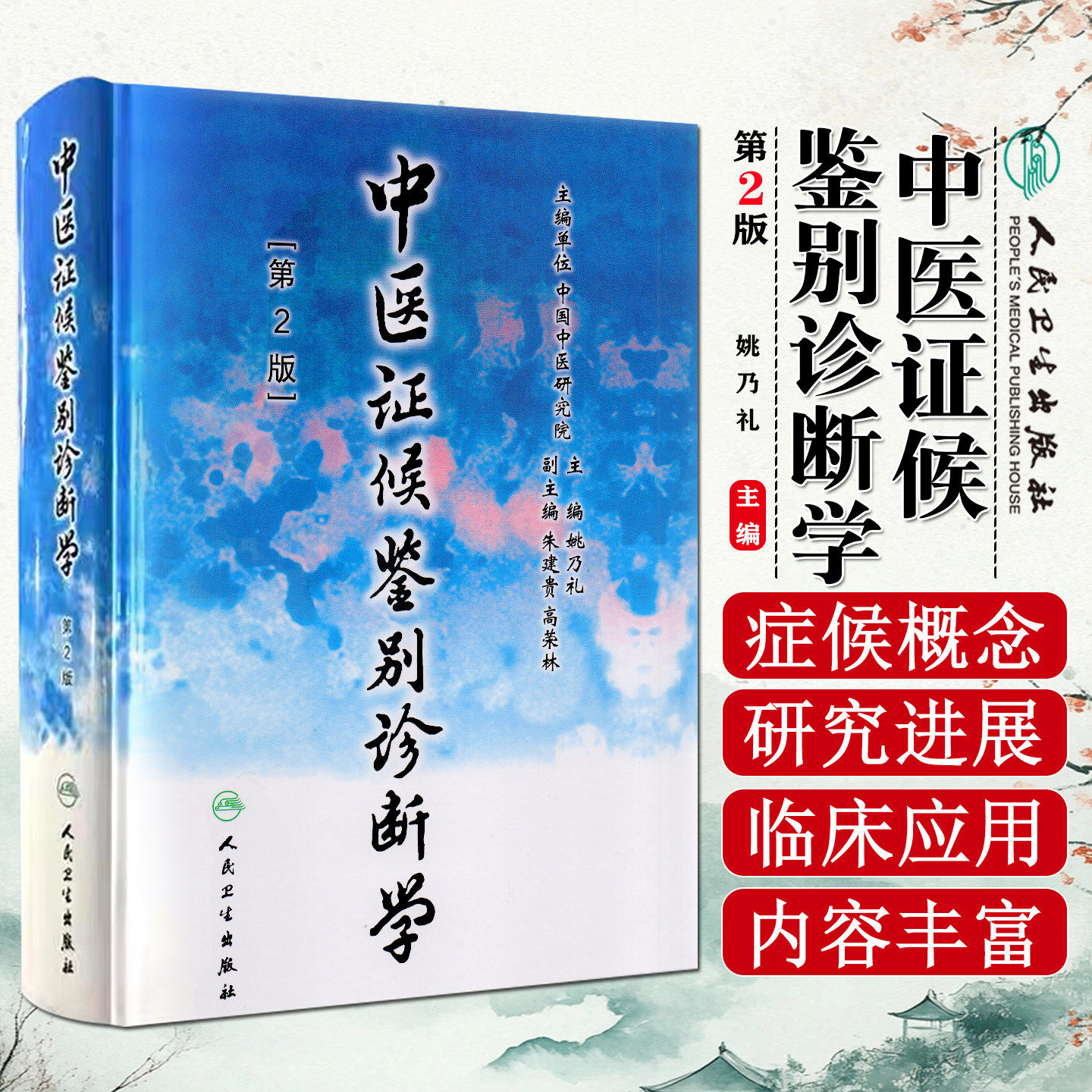 中医证候鉴别诊断学第2版第二版 姚乃礼主编中医学的证候辨别证候的原则与方法全身证候 气虚发热证等9787117048071人民卫生出版社