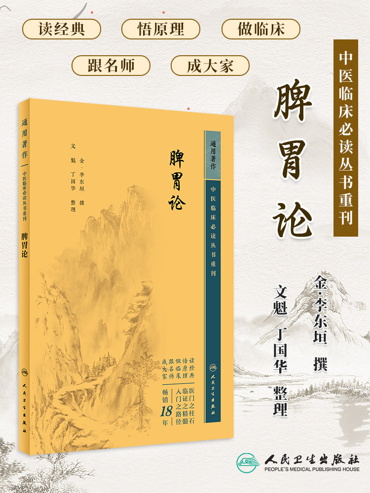 李东垣文魁丁国华中医内科学脾胃脏腑疾病诊疗效方医案验方加减人民