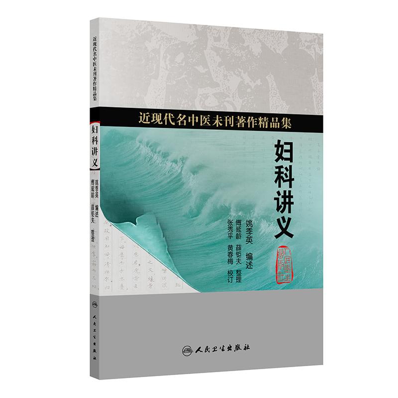 近现代名中医未刊著作妇科讲义