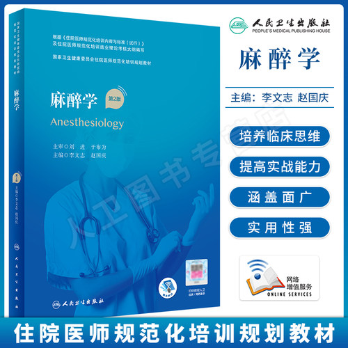 麻醉学第2版规范化培训教材习题