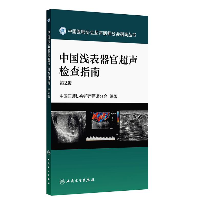 中国浅表器官超声检查指南第2版