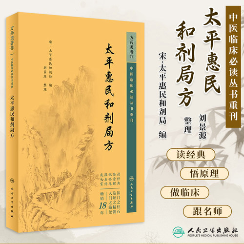 太平惠民和剂局方中医临床必读
