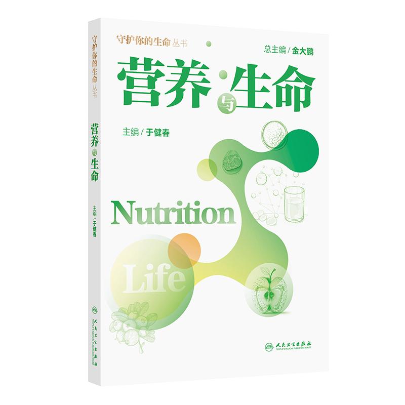 营养与生命守护你的生命丛书