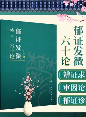 郁证发微六十论上下册 蒋健 郁证现代医学论 郁证性脾胃病论治四原则 郁证中药药理论 中医书籍 人民卫生出版社9787117325363