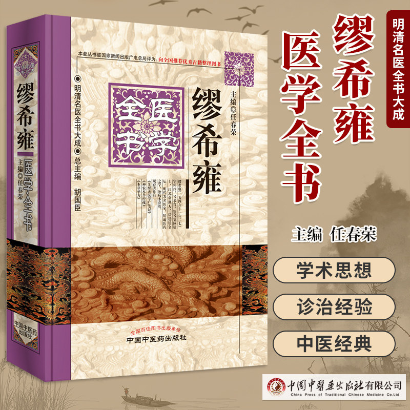 缪希雍医学全书 明清名医全书大成 任春荣 神农本草经疏本草单方先醒斋医学广笔记缪希雍学术思想研究 中医古籍 中国中医药出版社