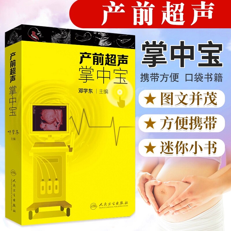 产前超声掌中宝邓学东正版