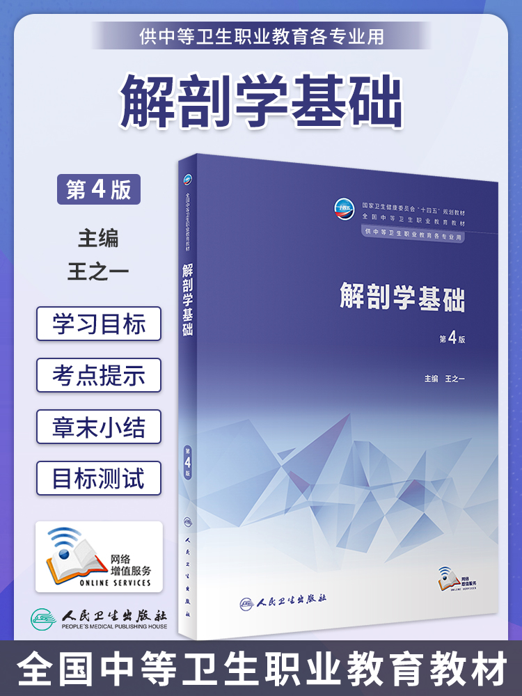 解剖学基础第4版人卫