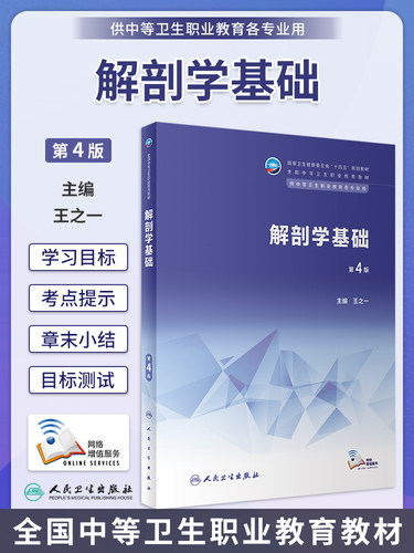 解剖学基础第4版人卫