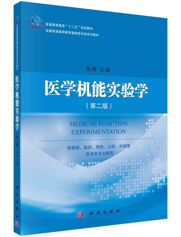 正版教材 医学机能实验学 第二版 生理学 病理生理学和药理学的基本理论与临床病理联系 医学类书籍 科学出版社 9787030443939