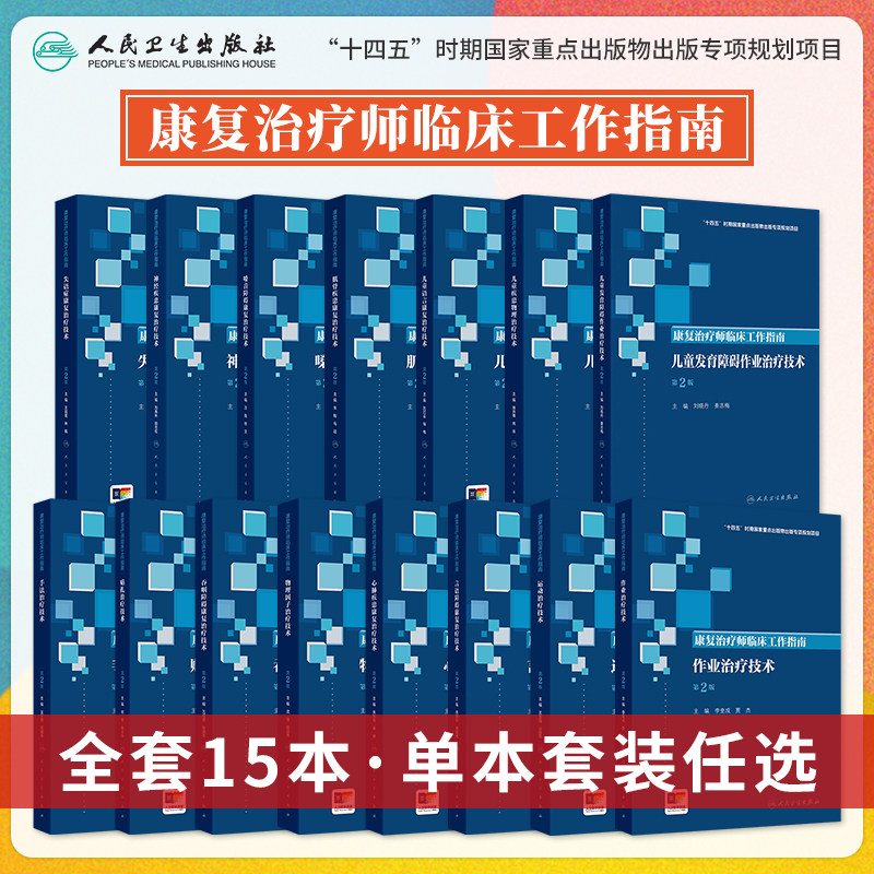 人卫新版康复治疗师临床工作指南