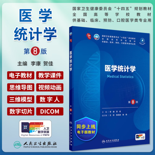 医学统计学第8版第八版十四五