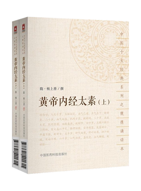 黄帝内经太素上下全2册中医